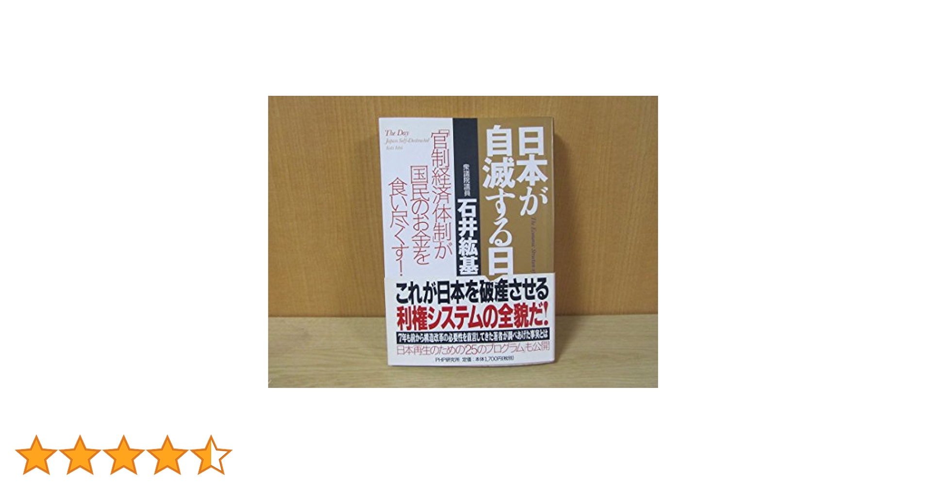 日本が自滅する日 石井紘基著 日本が自滅する日 | 書籍 | PHP研究所